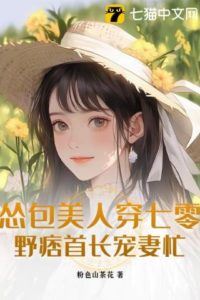 The Timid Beauty Travels to the 1970s: The Wild, Ruffian Commander Is Busy Pampering His Wife icon