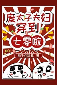 The Deposed Crown Prince and His Wife Transmigrate to the 1970s icon