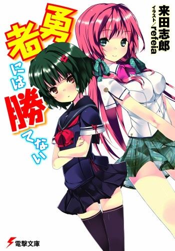 Yuusha ni wa Katenai icon