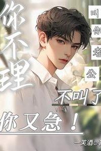 Call You “Hubby” and You Ignore Me, Don’t Call You and You Get Mad! icon