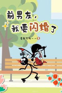 Ex-Boyfriend, I’m Getting Married in a Flash icon