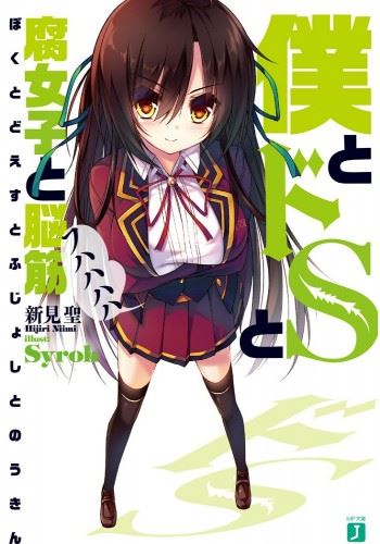 Boku to DoS to Fujoshi to Noukin icon