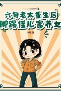 After Being Reborn a Sixty Year Old Woman Kicks Out Her Nephew and Raises her Daughter in Luxury icon