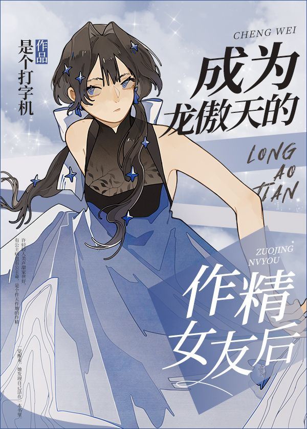 After Becoming the Long Aotian’s Vain Girlfriend icon