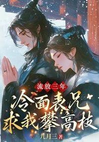 After three years of exile my cold-faced cousin begged me to marry into a wealthy family. icon