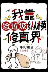 I Rely on Picking Up Trash to Dominate the Cultivation World icon