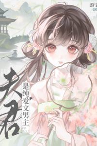 My husband is the male lead of a pure-love novel icon