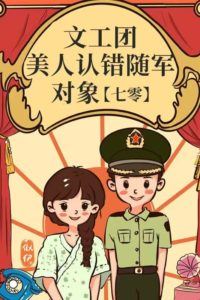 Art Troupe Beauty Mistakenly Identifies the Wrong Army Officer icon