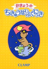 Kakyo no Chikyu Seifuku Nikki icon