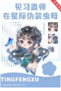 Apprentice Gu Master Disguises as a Cosmic Insect Queen icon