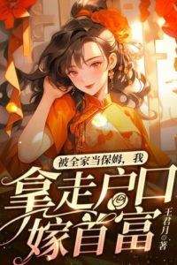 Being treated as a nanny by the whole family I took away my household registration and married the richest man icon