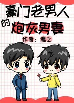 The Cannon Fodder Male Wife of a Wealthy Old Man icon