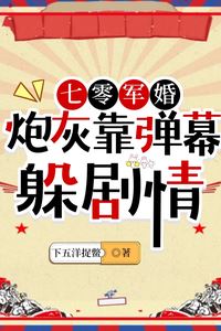 1970s Military Marriage: Cannon Fodder Avoids the Plot Through Bullet Screens icon