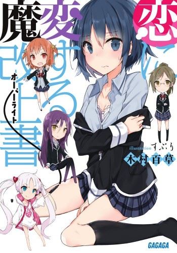 Koi ni Hensuru Overwrite icon