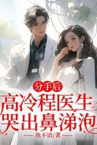 After the Breakup, the Cold Doctor Cheng Cries Tears and Snot icon