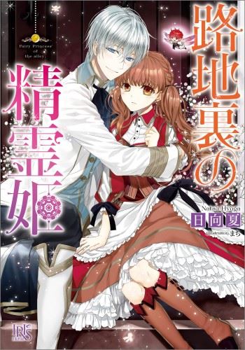 Rojiura no Seirei Hime icon