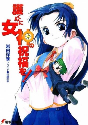 Mamoru-kun ni Megami no Shukufuku wo! icon