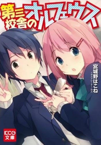 Daisan Kousha no Orpheus icon