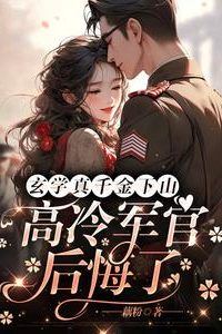 The True Mystic Heiress Descends the Mountain the Cold Military Officer Regrets It icon