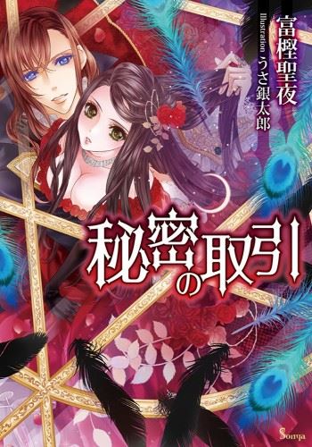 Himitsu no Torihiki icon
