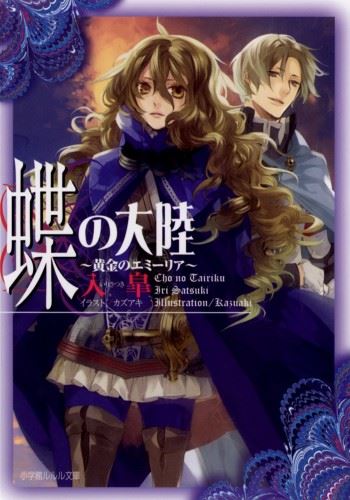 Chou no Tairiku - Ougon no Emilia icon