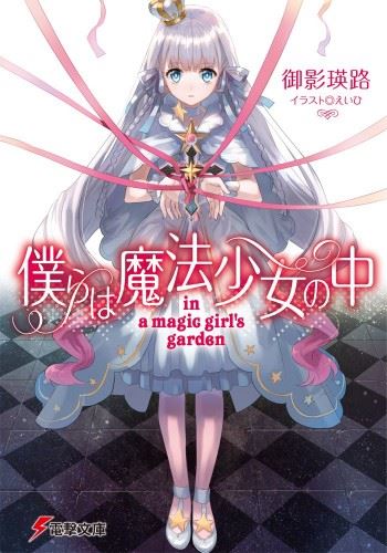 Bokura wa Mahou Shoujo no Naka - in a magic girls garden icon