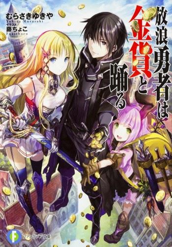 Hourou Yuusha wa Kinka to Odoru icon