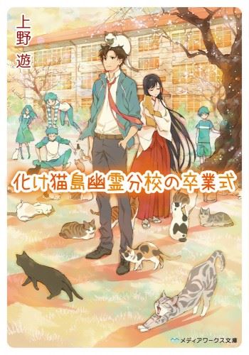 Bakenekojma Yuurei Bunkou no Sotsugyoushiki icon