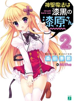 Shinsei Mahou wa Shikkoku no Urushibara-san icon