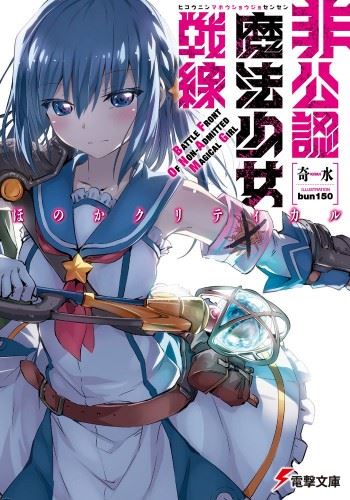 Battle Front of Non-Admitted Magical Girls icon
