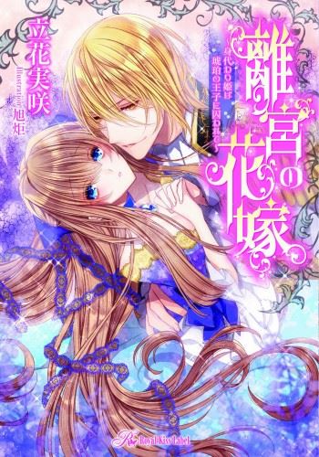 Rikyuu no Hanayome - Migawari Hime wa Kohaku no Ouji ni Torawarete icon