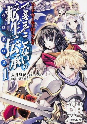 Sword World 2.0 Replay - Dekisokonai no Uroboros icon