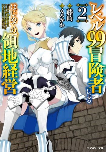 Level 99 Boukensha ni Yoru Hajimete no Ryouiki Eigyou icon