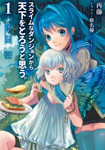 Slime na Dungeon kara Tenka wo Torou to Omou icon