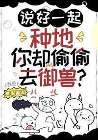 We Agreed to Farm Together, But You Secretly Went to Tame Beasts? icon