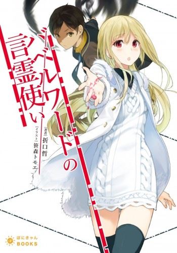 Babel Word no Kotodama Tsukai icon
