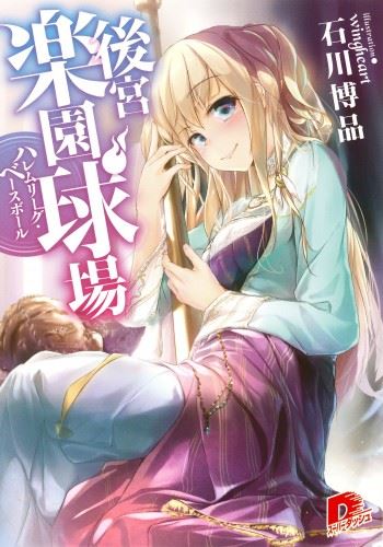 Koukyuu Rakuen Kyuujou - Harem League Baseball icon