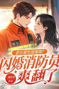 Ignored by My Reincarnated Husband? Flash-Marrying a Firefighter Made Me Ecstatic! icon