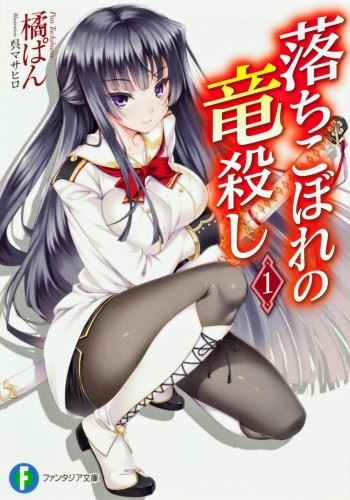 Ochikobore no Ryuugoroshi icon