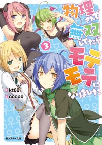 Butsuri-san de Musou shitetara Motemote ni Narimashita icon
