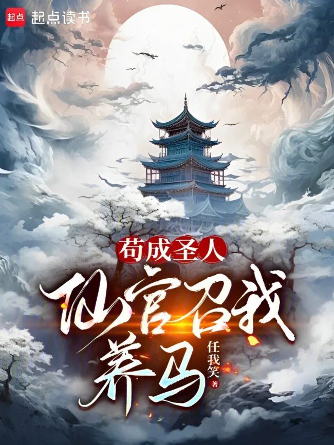 [500 Chapters] Hiding as a Sage, the Immortal Official Summons Me to Raise Horses icon