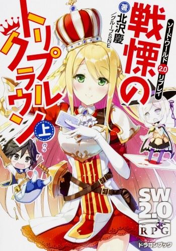 Sword World 2.0 Replay - Senritsu no Triple Crown icon