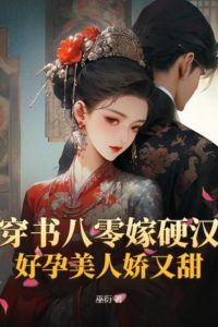 Transmigrated Into the 80s to Marry a Tough Man The Pregnant Beauty Is Delicate and Sweet icon