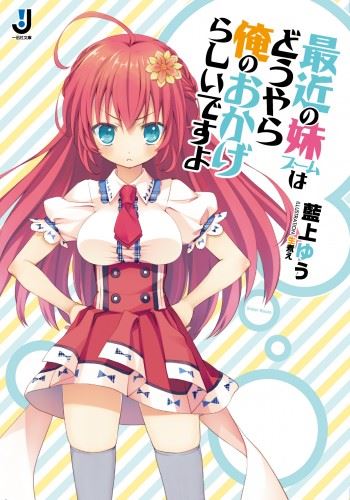 Saikin no Imouto Boom wa Douyara Ore no Okagerashii Desu yo icon