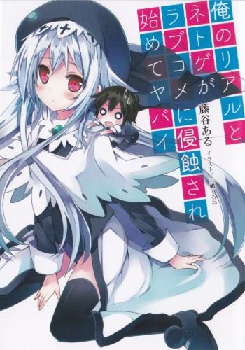 Ore no Real to Netgame ga Love Come ni Shinshokusare Hajimete Yabai icon