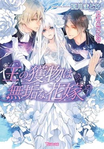 Ou no Emono wa Muku na Hanayome icon