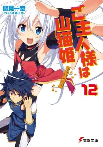 Goshujin-sama wa Yamaneko-hime icon