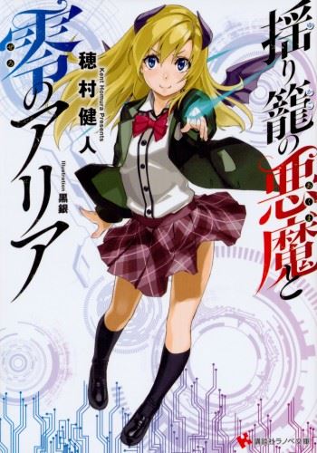 Yurikago no Akuma to Zero no Aria icon