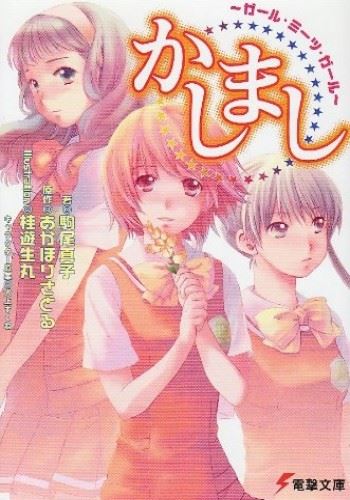 Kashimashi - Girl Meets Girl icon