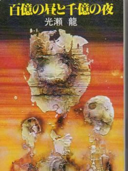 Hyakuoku no Hiru to Senoku no Yoru icon